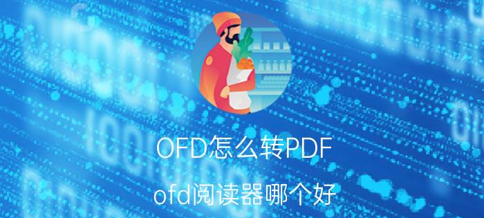 OFD怎么转PDF ofd阅读器哪个好？